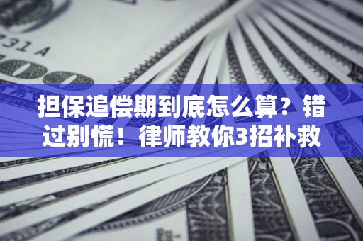 武汉担保追偿期到底怎么算？错过别慌！律师教你3招补救