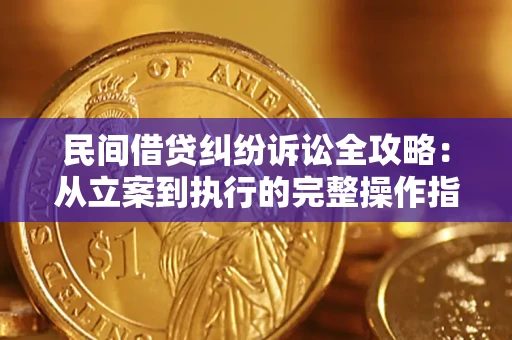 武汉民间借贷纠纷诉讼全攻略：从立案到执行的完整操作指南