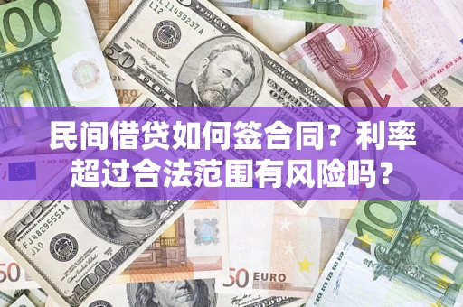 武汉民间借贷如何签合同？利率超过合法范围有风险吗？