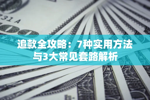 武汉追款全攻略：7种实用方法与3大常见套路解析