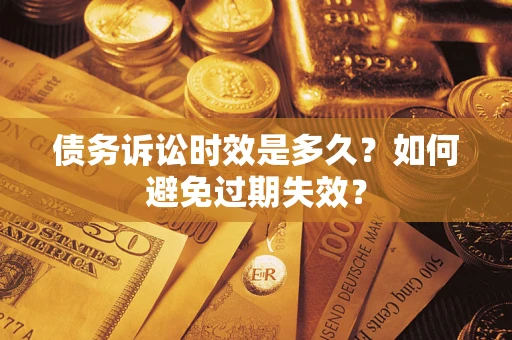 武汉债务诉讼时效是多久？如何避免过期失效？