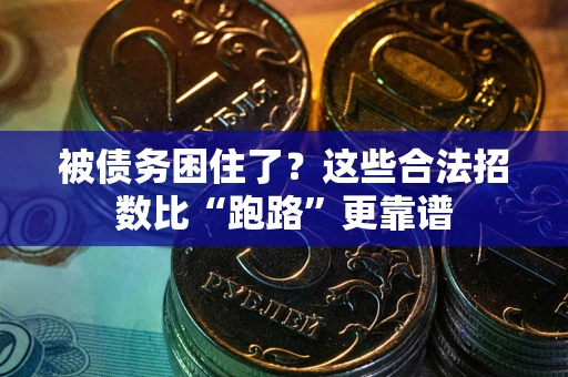 武汉被债务困住了？这些合法招数比“跑路”更靠谱