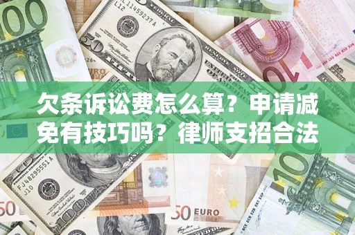 武汉欠条诉讼费怎么算？申请减免有技巧吗？律师支招合法省钱