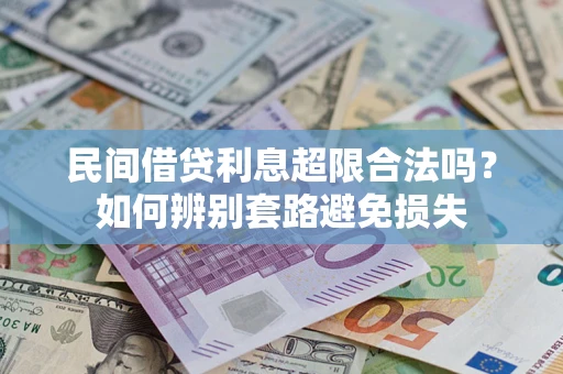 武汉民间借贷利息超限合法吗？如何辨别套路避免损失
