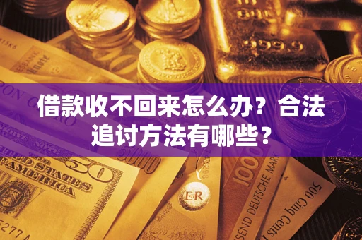 武汉借款收不回来怎么办？合法追讨方法有哪些？