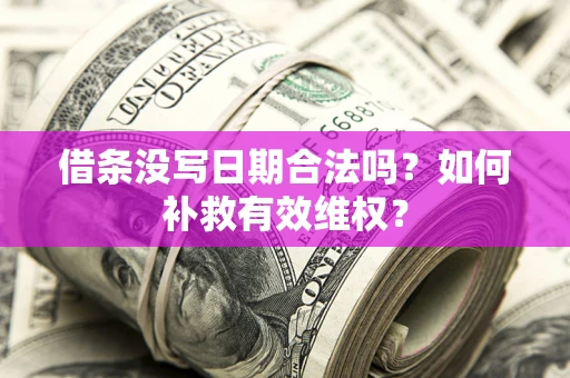 武汉借条没写日期合法吗？如何补救有效维权？