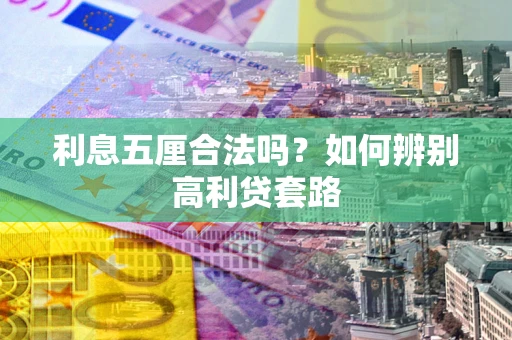 武汉利息五厘合法吗？如何辨别高利贷套路