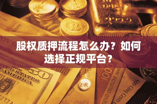 武汉股权质押流程怎么办？如何选择正规平台？