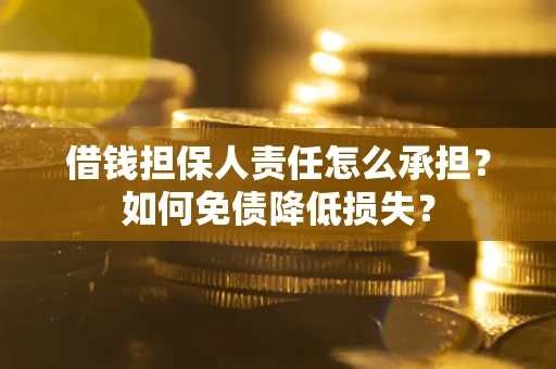 武汉借钱担保人责任怎么承担？如何免债降低损失？