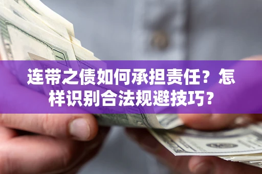武汉连带之债如何承担责任？怎样识别合法规避技巧？