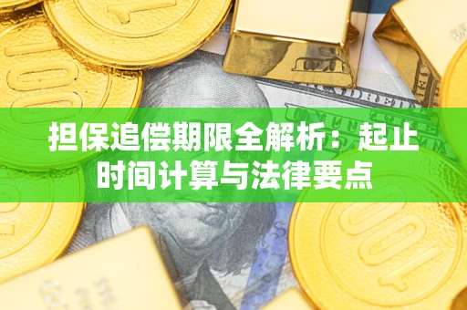 武汉担保追偿期限全解析：起止时间计算与法律要点