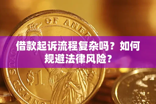 武汉借款起诉流程复杂吗？如何规避法律风险？