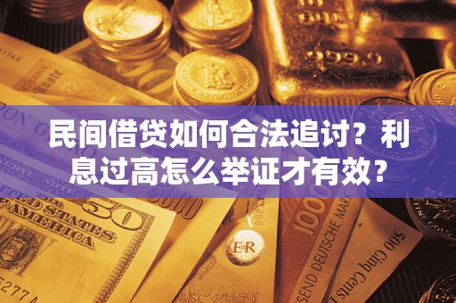 武汉民间借贷如何合法追讨？利息过高怎么举证才有效？