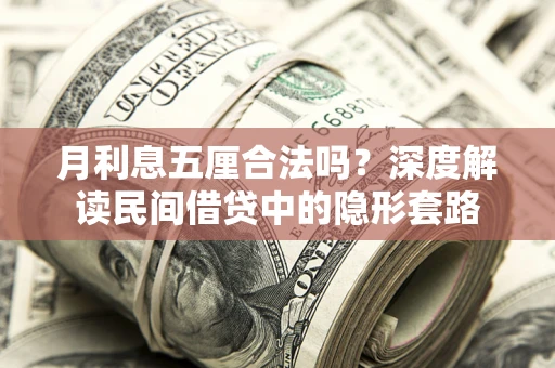 武汉月利息五厘合法吗？深度解读民间借贷中的隐形套路