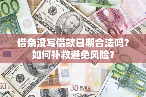 武汉借条没写借款日期合法吗？如何补救避免风险？