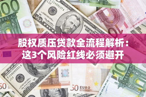武汉股权质压贷款全流程解析：这3个风险红线必须避开