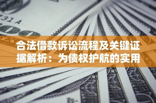 武汉合法借款诉讼流程及关键证据解析：为债权护航的实用指南