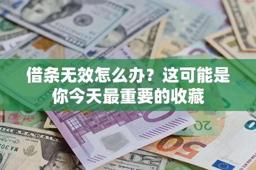 武汉借条无效怎么办？这可能是你今天最重要的收藏