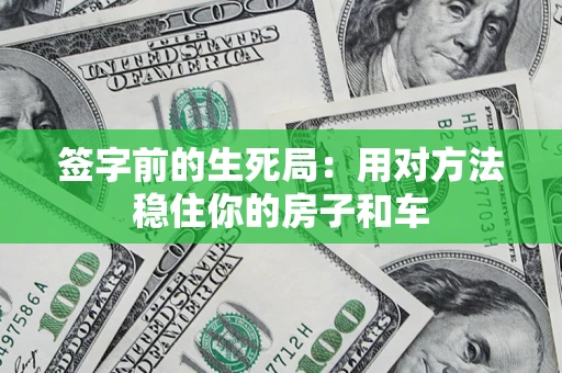 武汉签字前的生死局：用对方法稳住你的房子和车