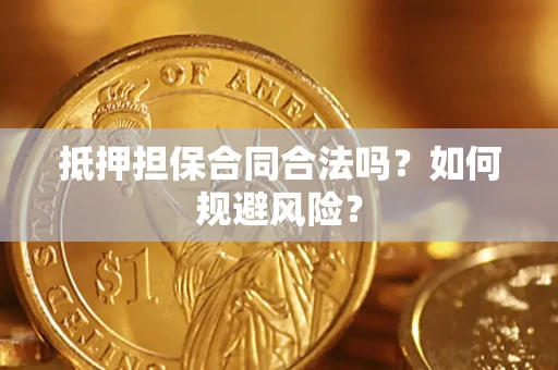 武汉抵押担保合同合法吗？如何规避风险？