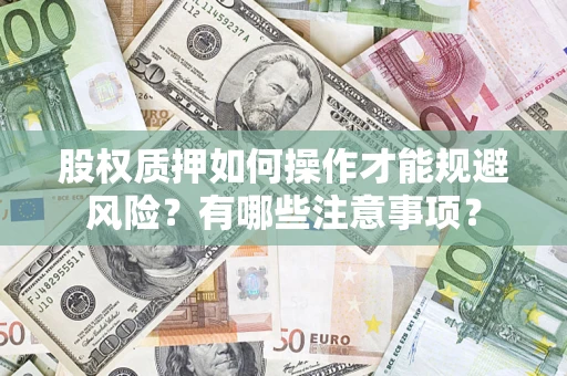 武汉股权质押如何操作才能规避风险？有哪些注意事项？