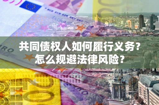 武汉共同债权人如何履行义务？怎么规避法律风险？
