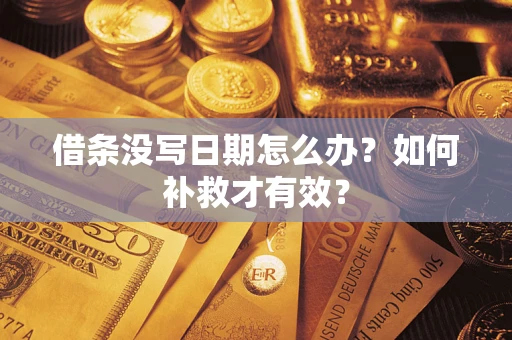 武汉借条没写日期怎么办？如何补救才有效？