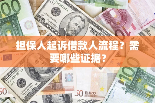 武汉担保人起诉借款人流程?需要哪些证据? 武汉担保人起诉借款人流程?需要哪些证据?
