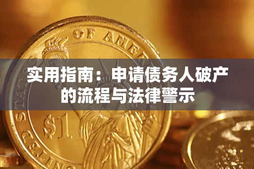 武汉实用指南：申请债务人破产的流程与法律警示