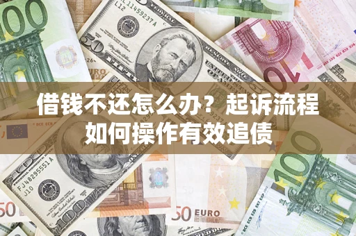 武汉借钱不还怎么办？起诉流程如何操作有效追债