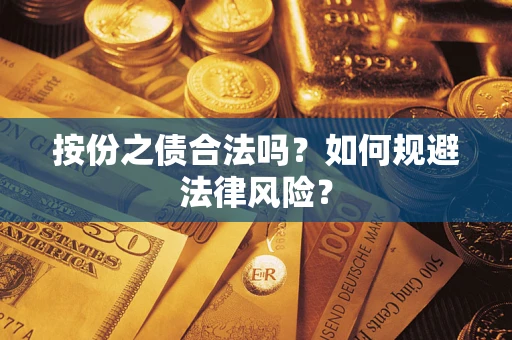 武汉按份之债合法吗？如何规避法律风险？