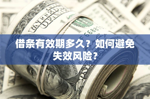 武汉借条有效期多久？如何避免失效风险？