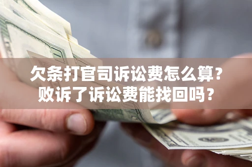 武汉欠条打官司诉讼费怎么算？败诉了诉讼费能找回吗？