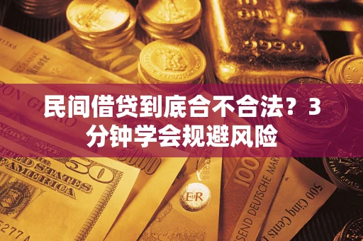 武汉民间借贷到底合不合法？3分钟学会规避风险