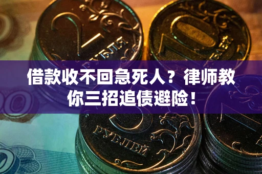 武汉借款收不回急死人？律师教你三招追债避险！