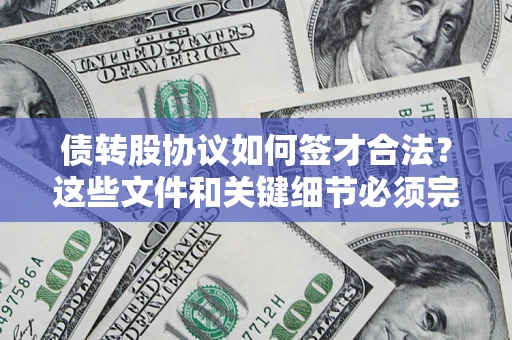 武汉债转股协议如何签才合法？这些文件和关键细节必须完整