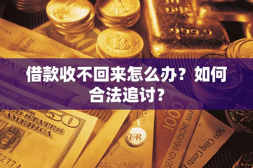武汉借款收不回来怎么办？如何合法追讨？