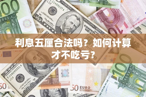 武汉利息五厘合法吗？如何计算才不吃亏？