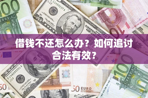 武汉借钱不还怎么办？如何追讨合法有效？