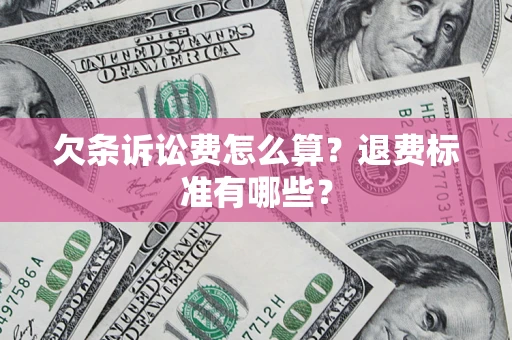 武汉欠条诉讼费怎么算？退费标准有哪些？