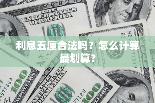 武汉利息五厘合法吗？怎么计算最划算？