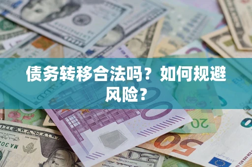 武汉债务转移合法吗？如何规避风险？
