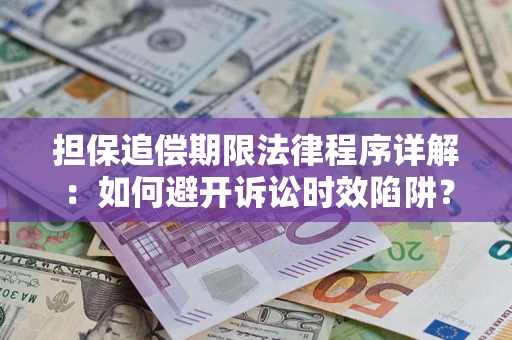 武汉担保追偿期限法律程序详解：如何避开诉讼时效陷阱？
