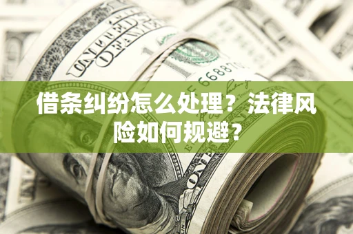 武汉借条纠纷怎么处理？法律风险如何规避？