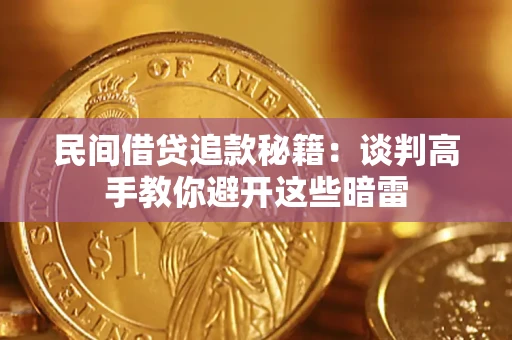 武汉民间借贷追款秘籍：谈判高手教你避开这些暗雷