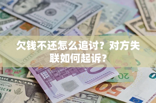 武汉欠钱不还怎么追讨？对方失联如何起诉？