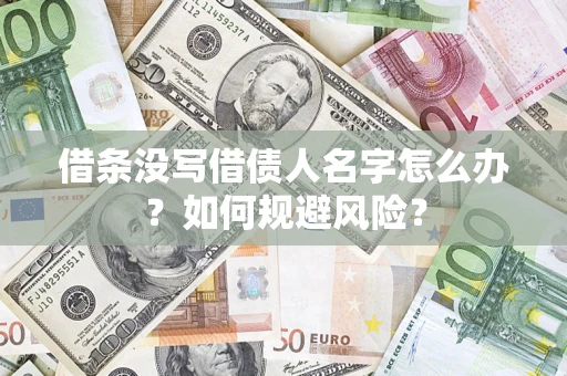 武汉借条没写借债人名字怎么办？如何规避风险？
