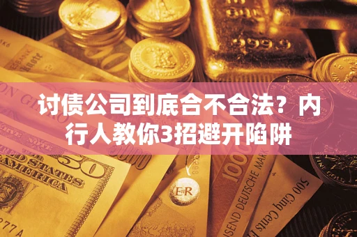 武汉讨债公司到底合不合法？内行人教你3招避开陷阱