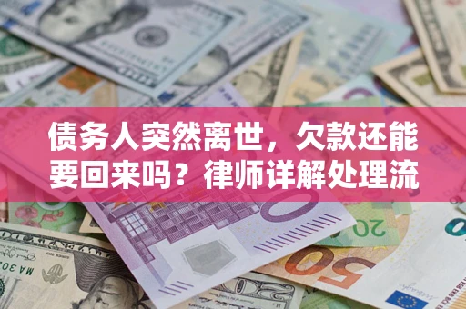 武汉债务人突然离世，欠款还能要回来吗？律师详解处理流程