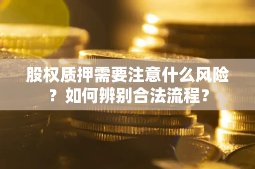 武汉股权质押需要注意什么风险？如何辨别合法流程？